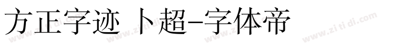 方正字迹 卜超字体转换